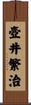 壺井繁治 Scroll
