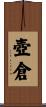 壺倉 Scroll
