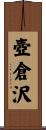壺倉沢 Scroll