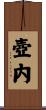 壺内 Scroll