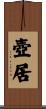 壺居 Scroll