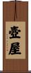 壺屋 Scroll
