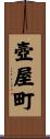 壺屋町 Scroll