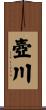 壺川 Scroll