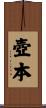 壺本 Scroll