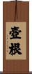 壺根 Scroll