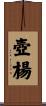 壺楊 Scroll