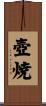 壺焼 Scroll