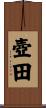 壺田 Scroll