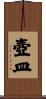 壺皿 Scroll