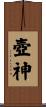 壺神 Scroll