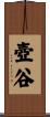 壺谷 Scroll