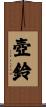 壺鈴 Scroll