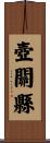 壺關縣 Scroll