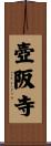 壺阪寺 Scroll
