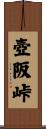 壺阪峠 Scroll