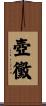 壺黴 Scroll