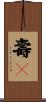 壽々 Scroll
