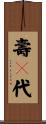壽々代 Scroll