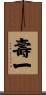 壽一 Scroll