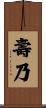 壽乃 Scroll