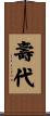 壽代 Scroll
