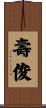 壽俊 Scroll