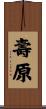 壽原 Scroll