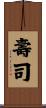 壽司 Scroll