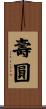 壽圓 Scroll