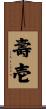 壽壱 Scroll