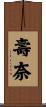 壽奈 Scroll