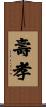 壽孝 Scroll