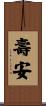 壽安 Scroll