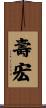 壽宏 Scroll