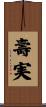 壽実 Scroll
