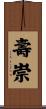 壽崇 Scroll