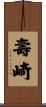 壽崎 Scroll