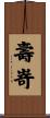 壽嵜 Scroll