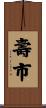 壽市 Scroll