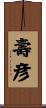 壽彦 Scroll
