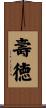 壽徳 Scroll