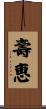 壽恵 Scroll