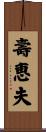 壽恵夫 Scroll