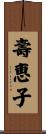 壽恵子 Scroll
