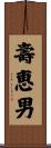 壽恵男 Scroll