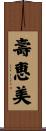 壽恵美 Scroll