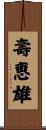 壽恵雄 Scroll