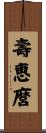 壽恵麿 Scroll