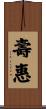 壽惠 Scroll